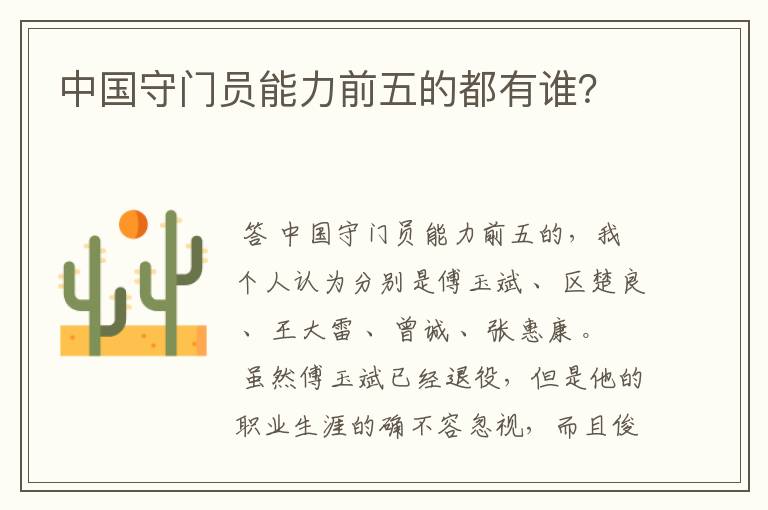中国守门员能力前五的都有谁?
