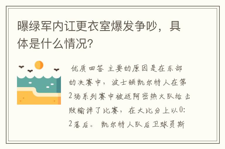 曝绿军内讧更衣室爆发争吵,具体是什么情况?
