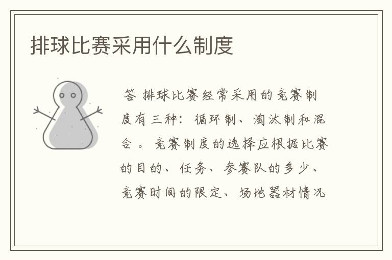 排球比赛采用什么制度