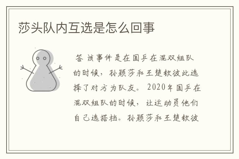 莎头队内互选是怎么回事