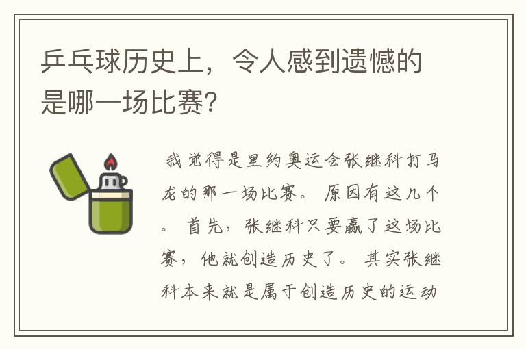 乒乓球历史上,令人感到遗憾的是哪一场比赛?