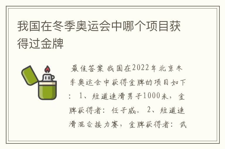 我国在冬季奥运会中哪个项目获得过金牌