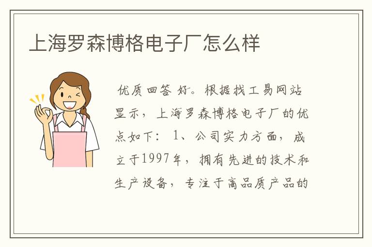上海罗森博格电子厂怎么样