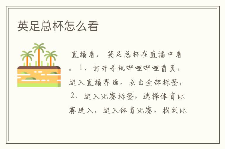 英足总杯怎么看