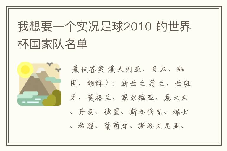 我想要一个实况足球2010 的世界杯国家队名单