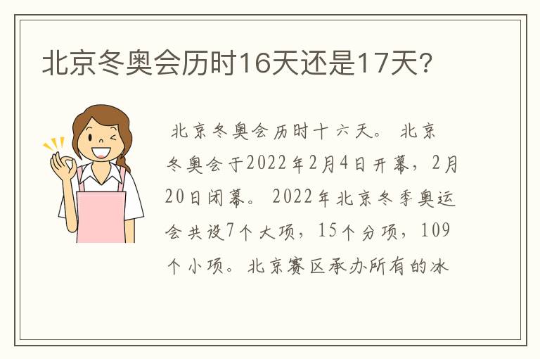 北京冬奥会历时16天还是17天?