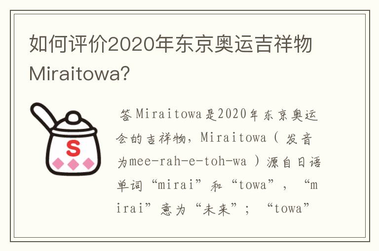 如何评价2020年东京奥运吉祥物Miraitowa?