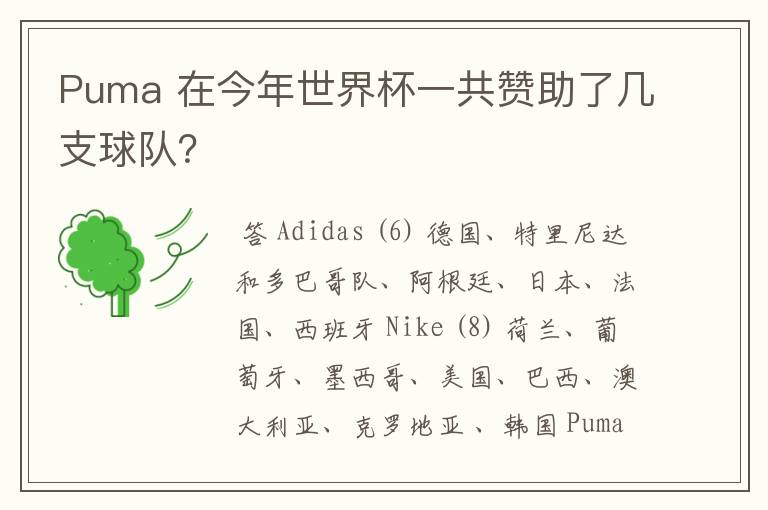 Puma 在今年世界杯一共赞助了几支球队?