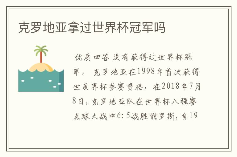 克罗地亚拿过世界杯冠军吗