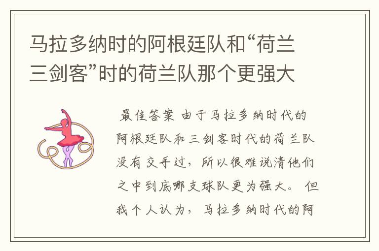 马拉多纳时的阿根廷队和“荷兰三剑客”时的荷兰队那个更强大一些?