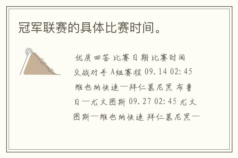 冠军联赛的具体比赛时间。