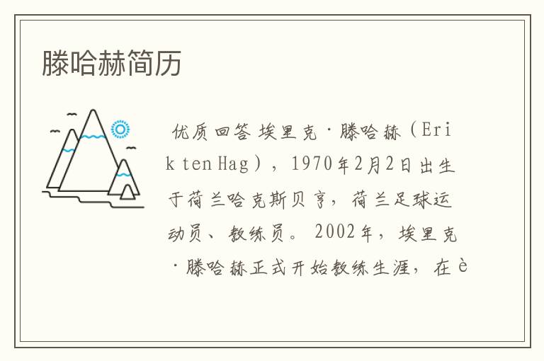 滕哈赫简历