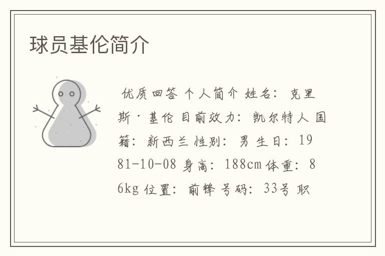 球员基伦简介
