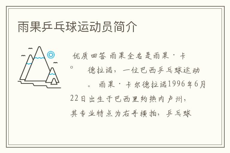 雨果乒乓球运动员简介