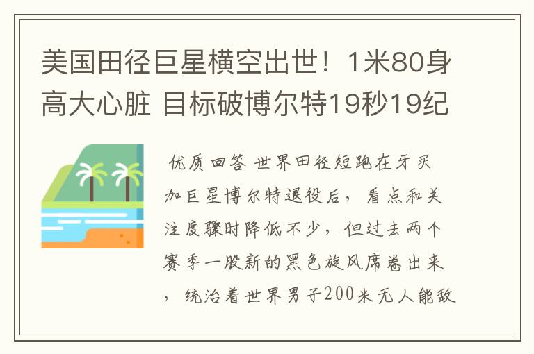美国田径巨星横空出世!1米80身高大心脏 目标破博尔特19秒19纪录