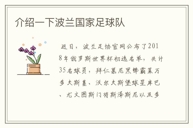 介绍一下波兰国家足球队