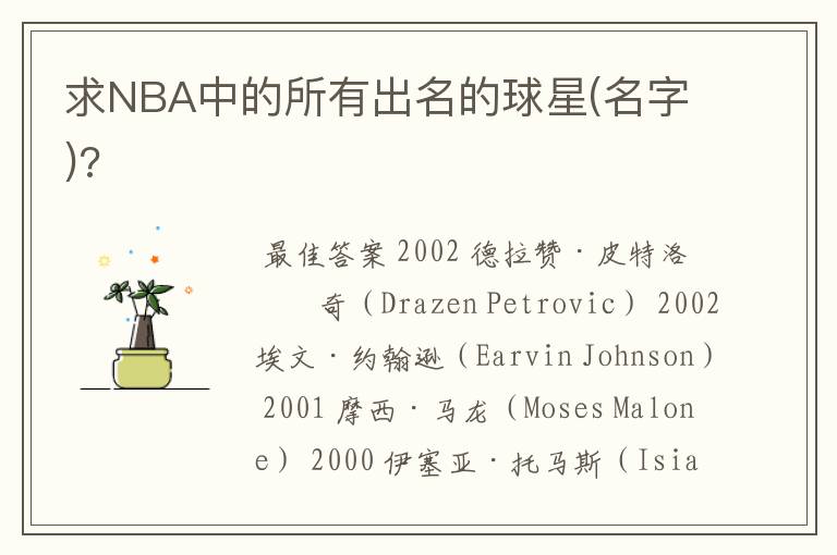 求NBA中的所有出名的球星(名字)?
