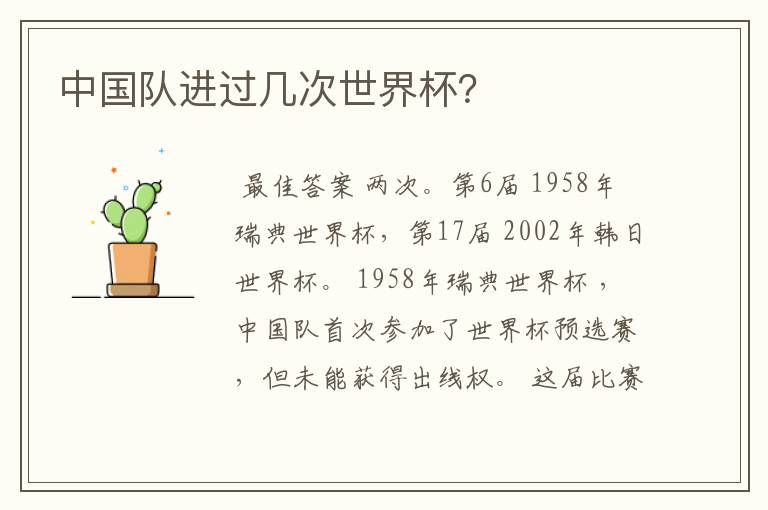 中国队进过几次世界杯?