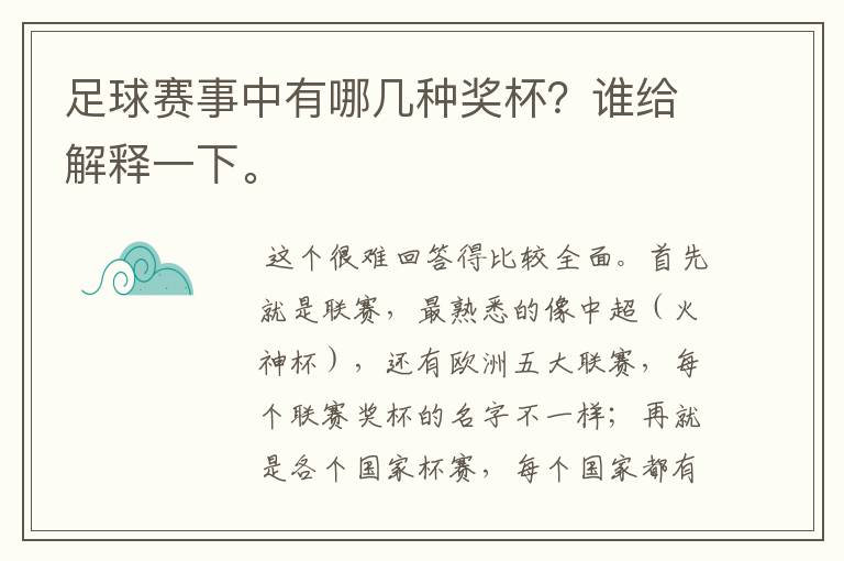 足球赛事中有哪几种奖杯?谁给解释一下。