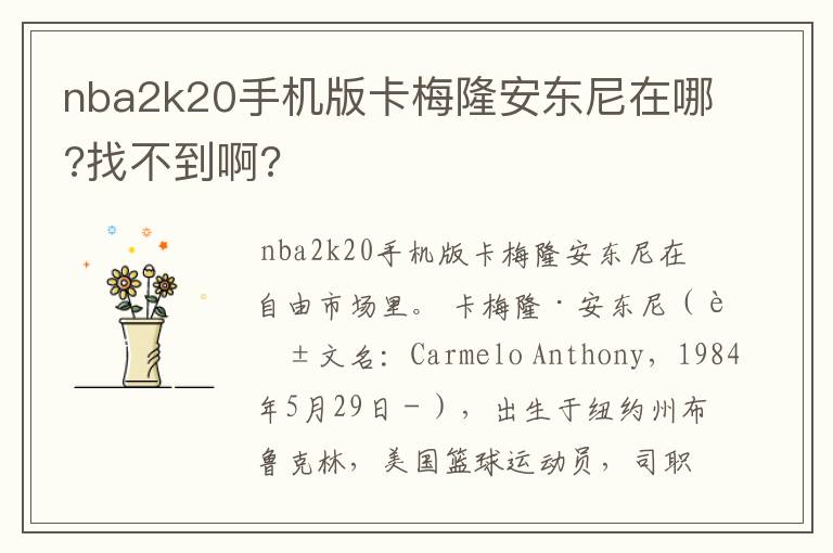 nba2k20手机版卡梅隆安东尼在哪?找不到啊?