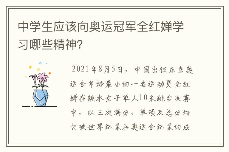 中学生应该向奥运冠军全红婵学习哪些精神?