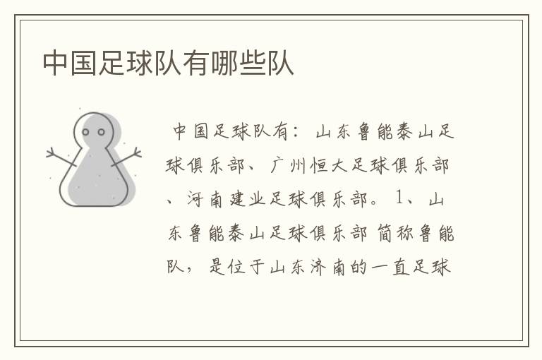 中国足球队有哪些队