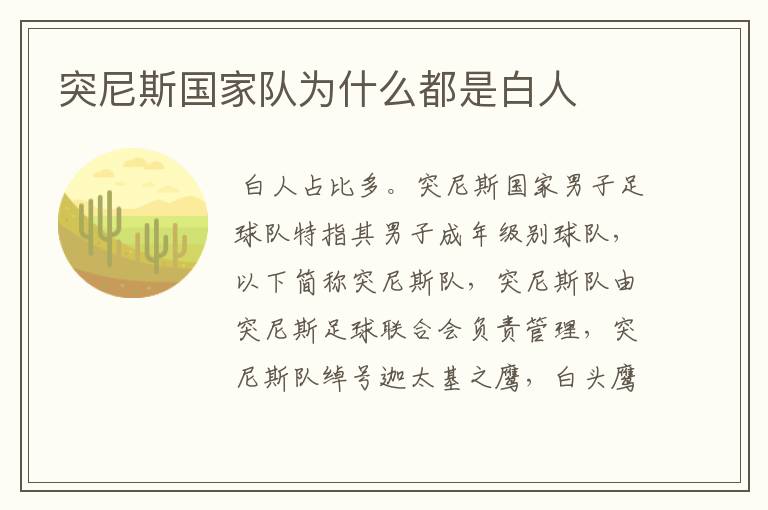 突尼斯国家队为什么都是白人