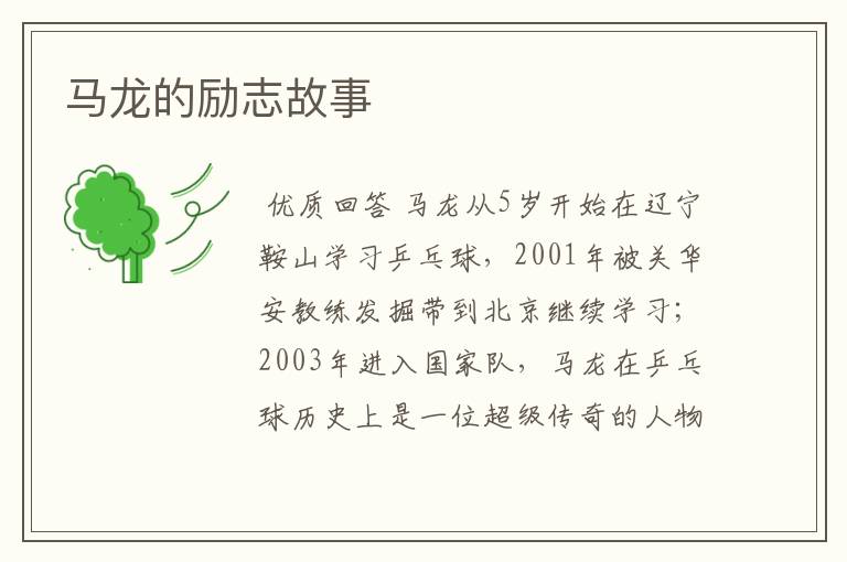 马龙的励志故事
