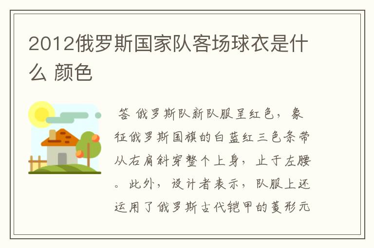 2012俄罗斯国家队客场球衣是什么 颜色