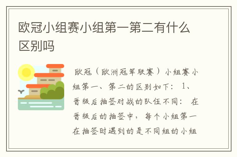 欧冠小组赛小组第一第二有什么区别吗