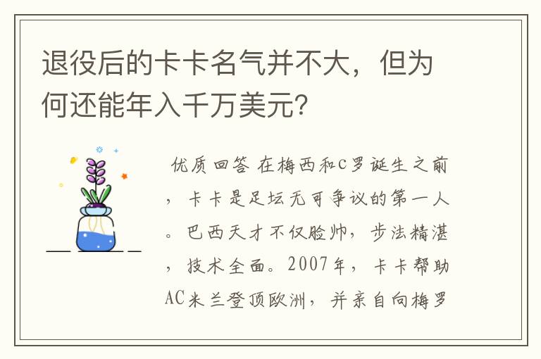 退役后的卡卡名气并不大,但为何还能年入千万美元?