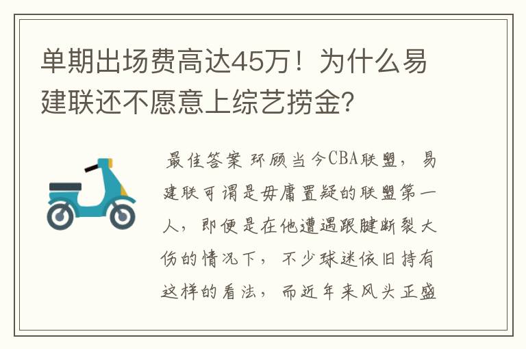 单期出场费高达45万!为什么易建联还不愿意上综艺捞金?