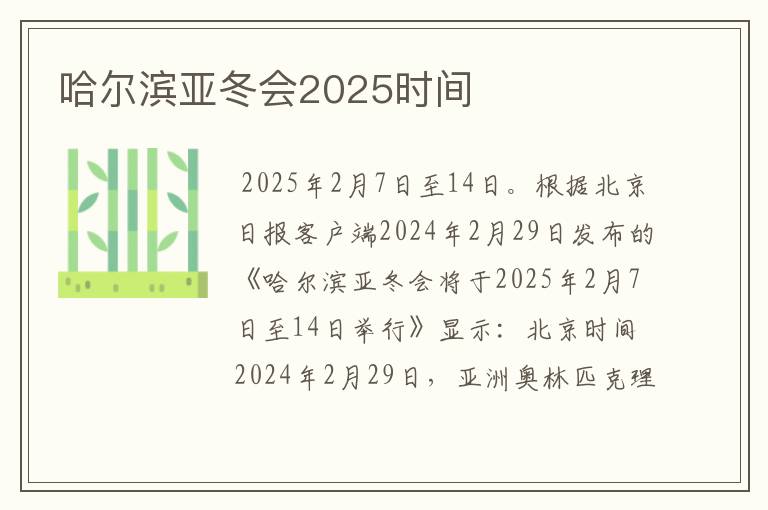 哈尔滨亚冬会2025时间