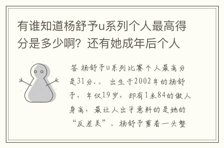 有谁知道杨舒予u系列个人最高得分是多少啊?还有她成年后个人最高得分是多少啊?