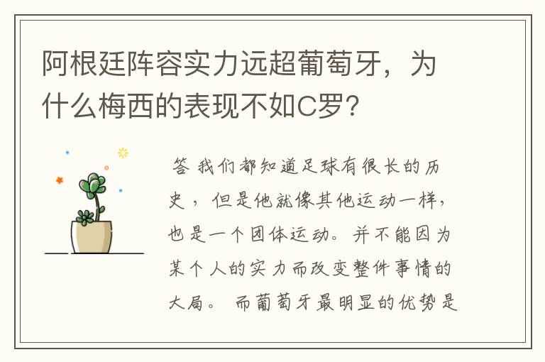 阿根廷阵容实力远超葡萄牙，为什么梅西的表现不如C罗？