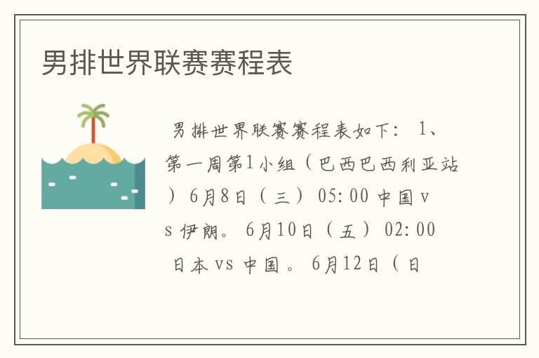 男排世界联赛赛程表