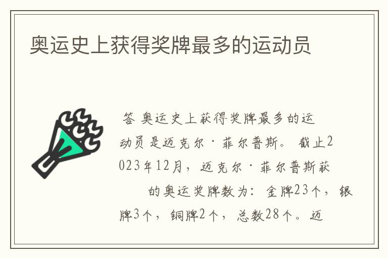 奥运史上获得奖牌最多的运动员