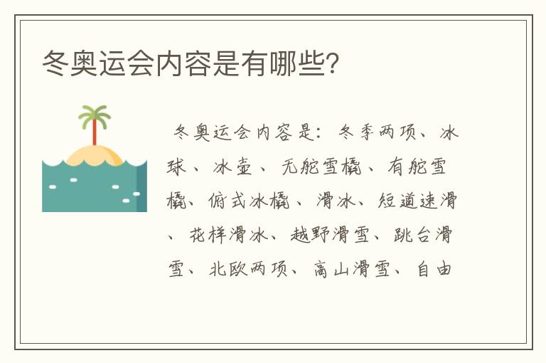 冬奥运会内容是有哪些?