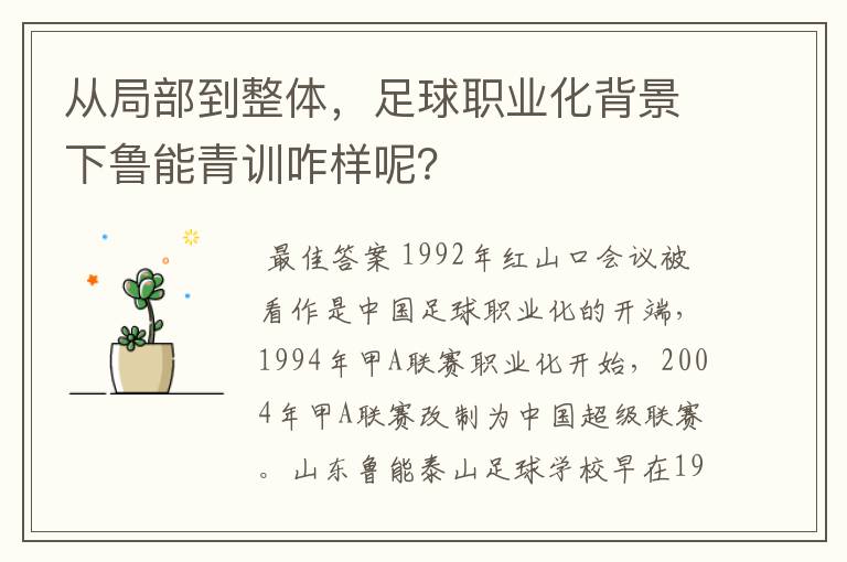 从局部到整体,足球职业化背景下鲁能青训咋样呢?