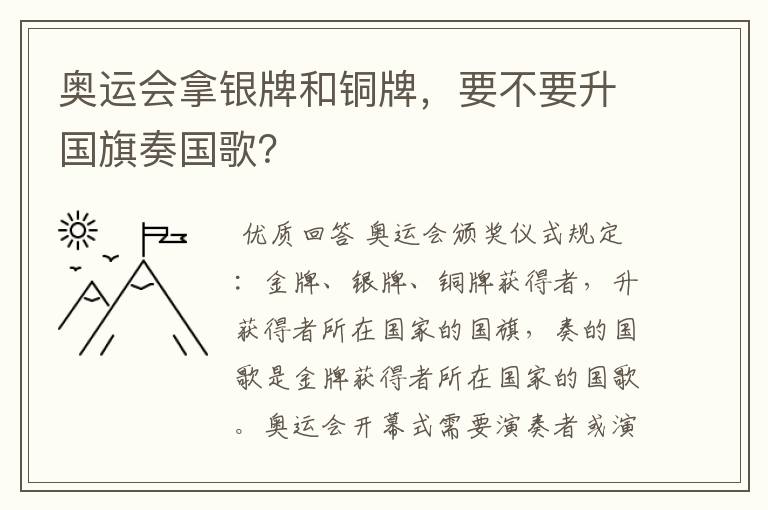 奥运会拿银牌和铜牌，要不要升国旗奏国歌？