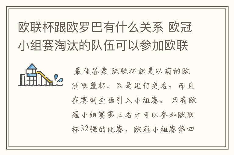 欧联杯跟欧罗巴有什么关系 欧冠小组赛淘汰的队伍可以参加欧联杯吗 求解