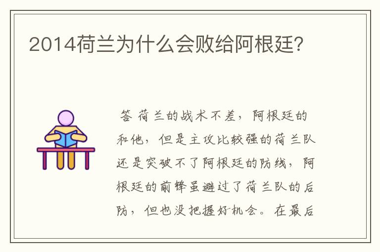 2014荷兰为什么会败给阿根廷?