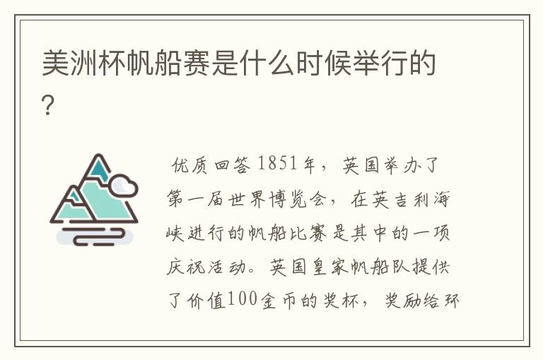 美洲杯帆船赛是什么时候举行的?
