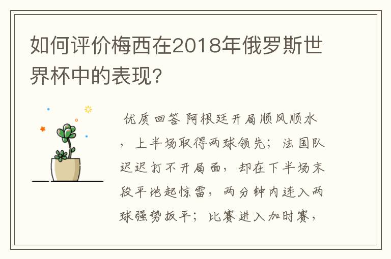 如何评价梅西在2018年俄罗斯世界杯中的表现?