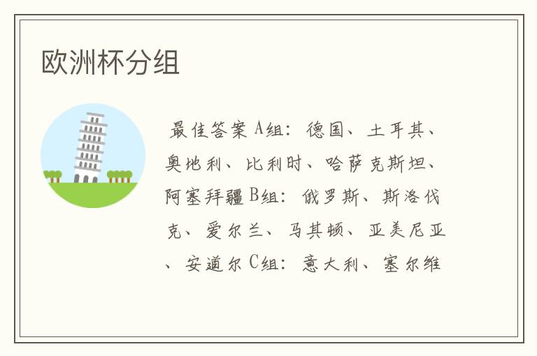 欧洲杯分组