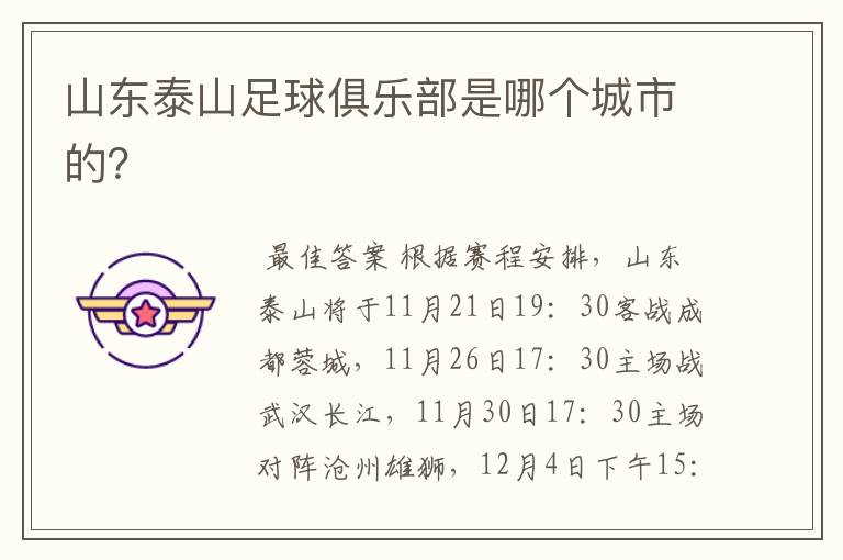 山东泰山足球俱乐部是哪个城市的?