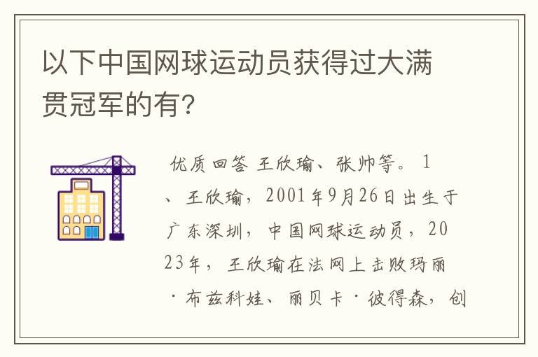 以下中国网球运动员获得过大满贯冠军的有?