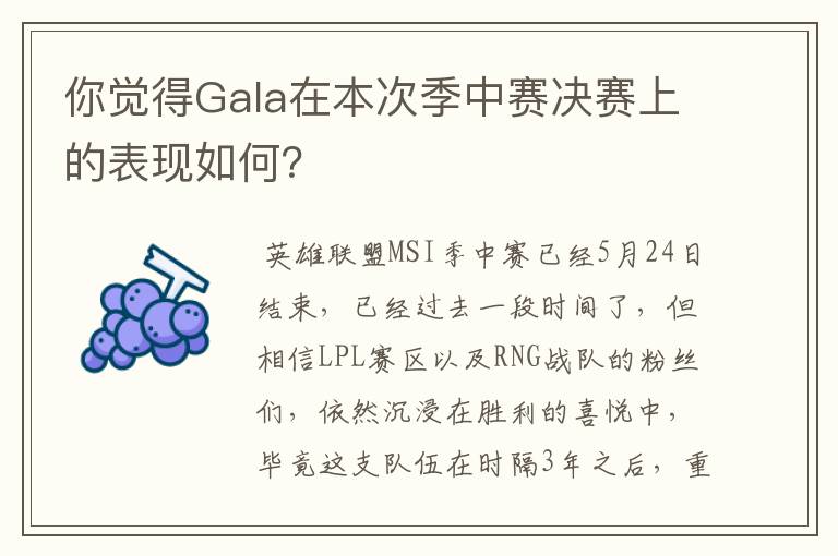 你觉得Gala在本次季中赛决赛上的表现如何?