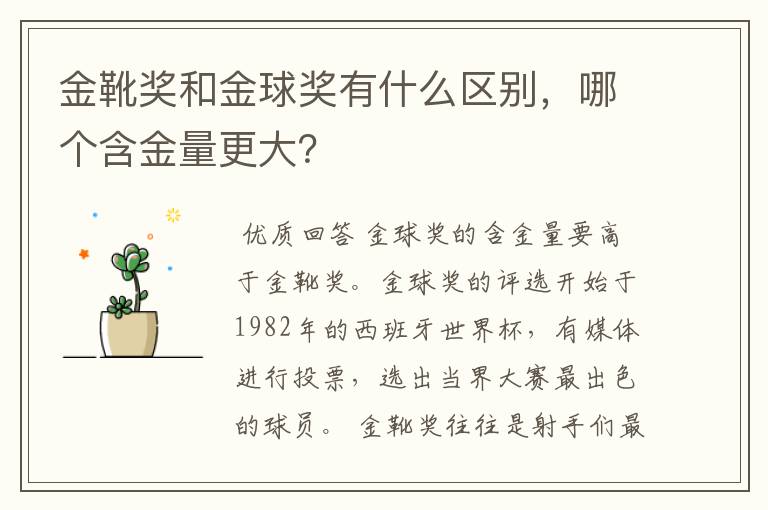 金靴奖和金球奖有什么区别,哪个含金量更大?