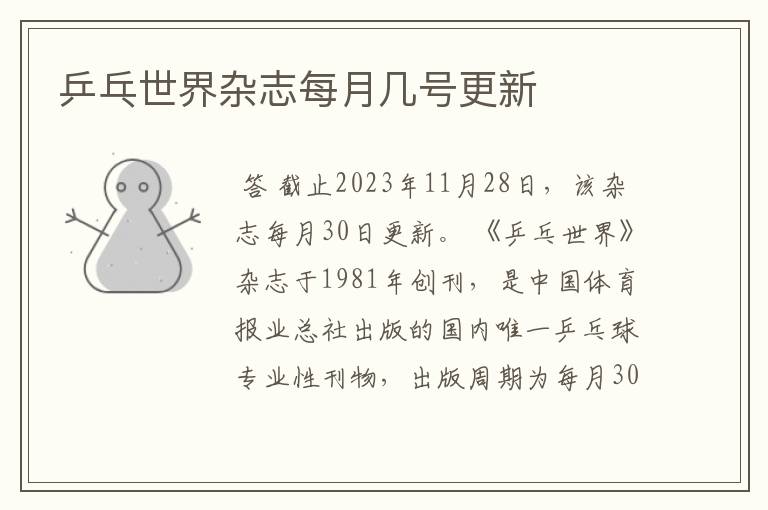 乒乓世界杂志每月几号更新